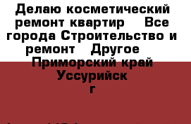 Делаю косметический ремонт квартир  - Все города Строительство и ремонт » Другое   . Приморский край,Уссурийск г.